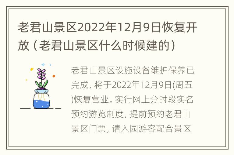 老君山景区2022年12月9日恢复开放（老君山景区什么时候建的）