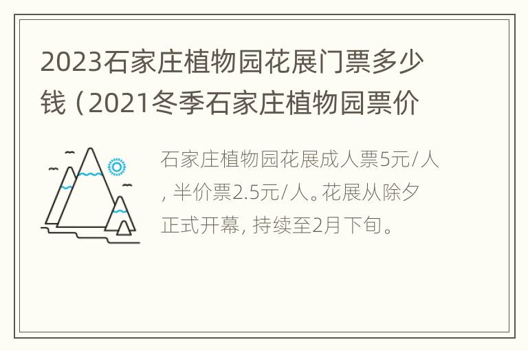 2023石家庄植物园花展门票多少钱（2021冬季石家庄植物园票价）