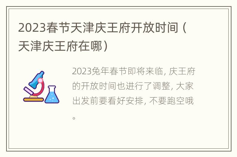 2023春节天津庆王府开放时间（天津庆王府在哪）