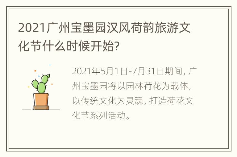 2021广州宝墨园汉风荷韵旅游文化节什么时候开始？