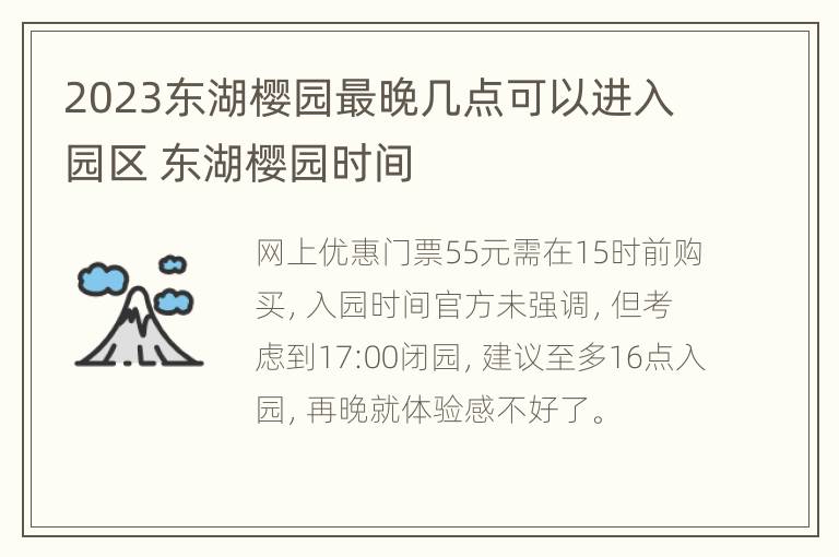 2023东湖樱园最晚几点可以进入园区 东湖樱园时间