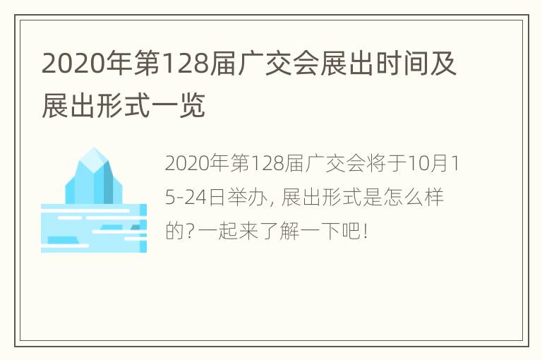 2020年第128届广交会展出时间及展出形式一览