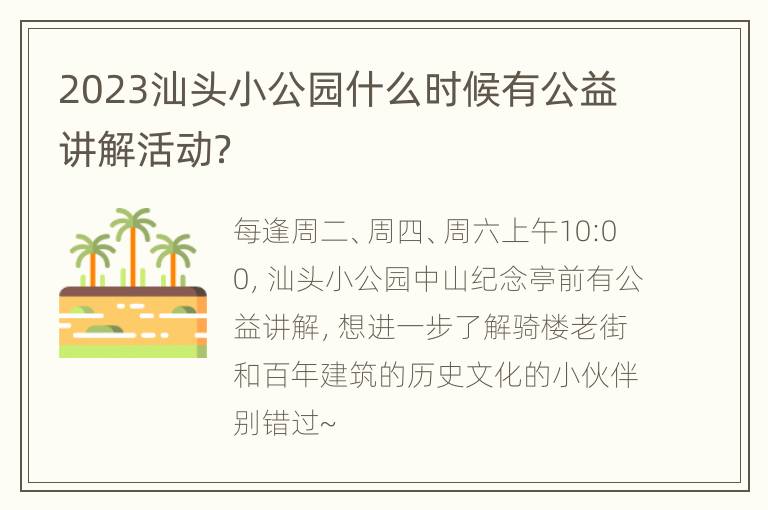 2023汕头小公园什么时候有公益讲解活动？