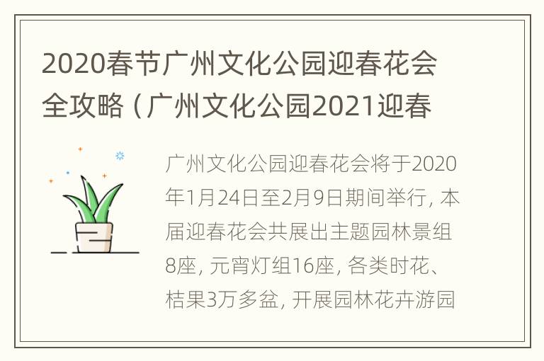 2020春节广州文化公园迎春花会全攻略（广州文化公园2021迎春花会）