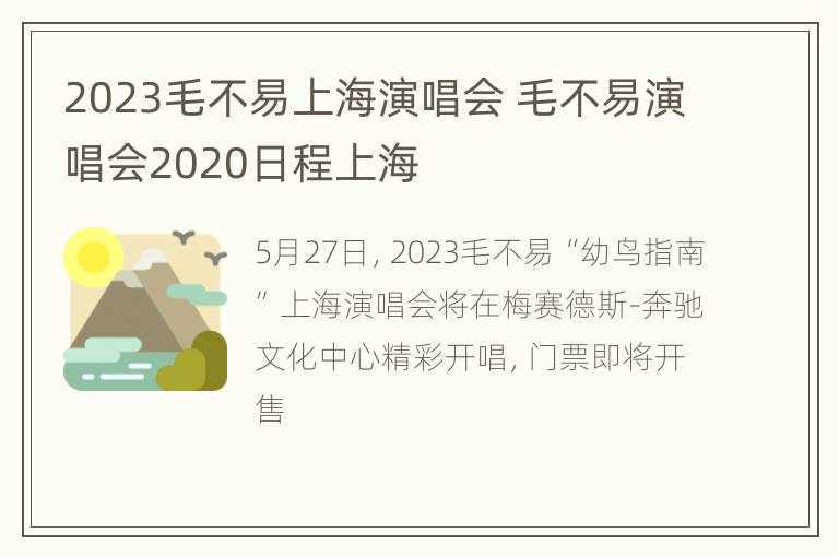 2023毛不易上海演唱会 毛不易演唱会2020日程上海