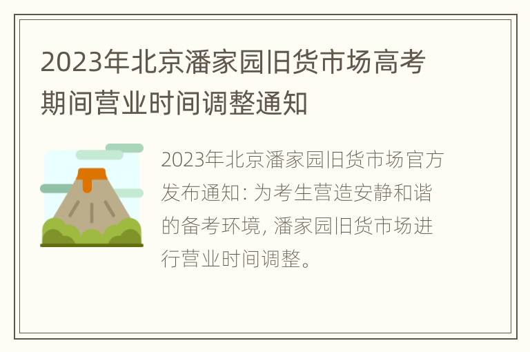 2023年北京潘家园旧货市场高考期间营业时间调整通知