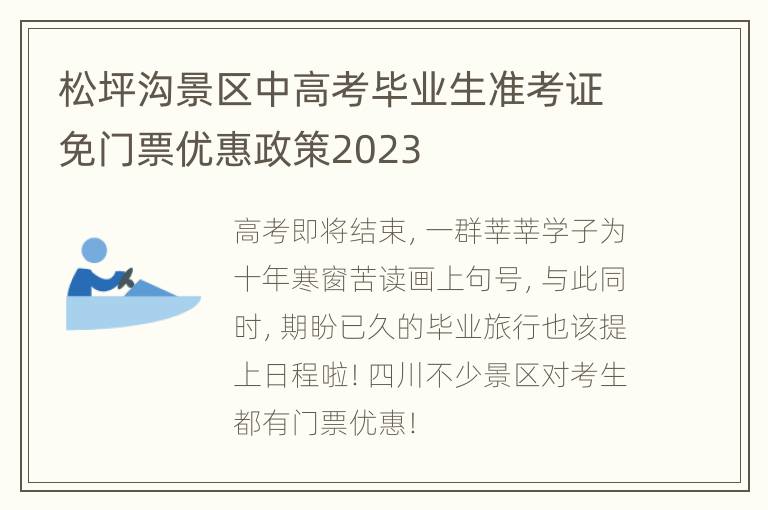 松坪沟景区中高考毕业生准考证免门票优惠政策2023