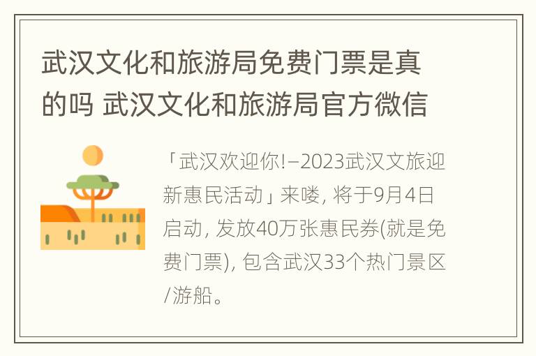 武汉文化和旅游局免费门票是真的吗 武汉文化和旅游局官方微信公众号