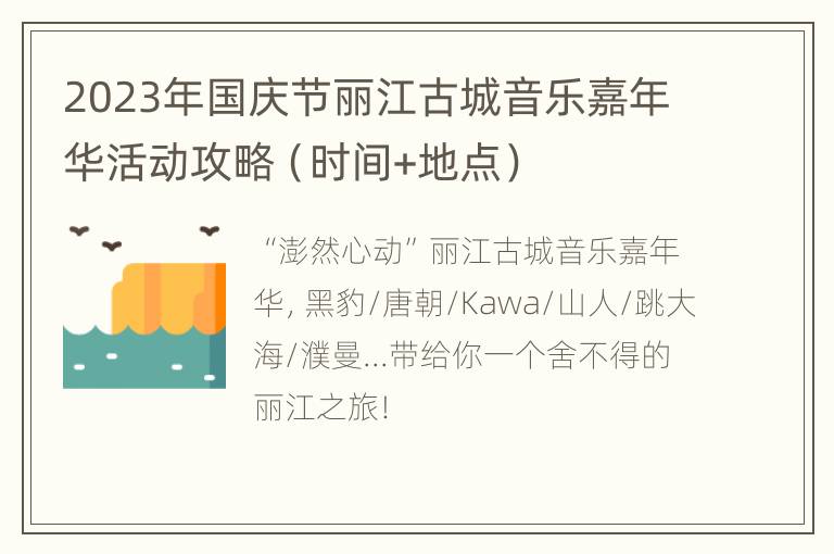 2023年国庆节丽江古城音乐嘉年华活动攻略（时间+地点）