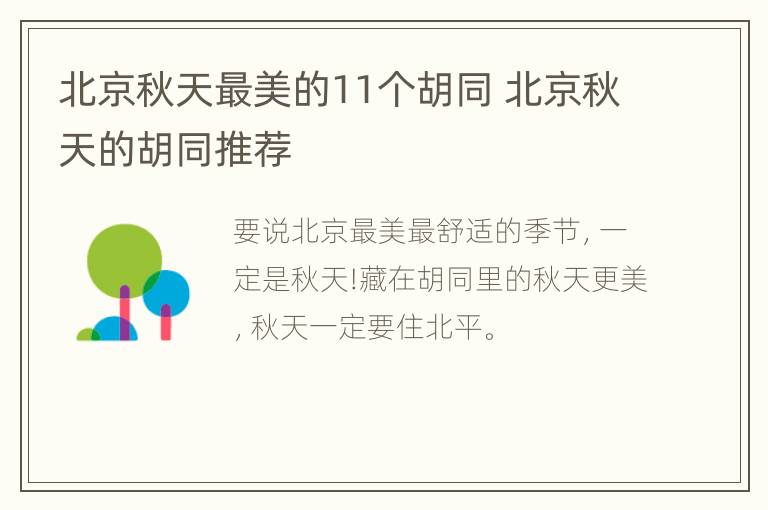 北京秋天最美的11个胡同 北京秋天的胡同推荐