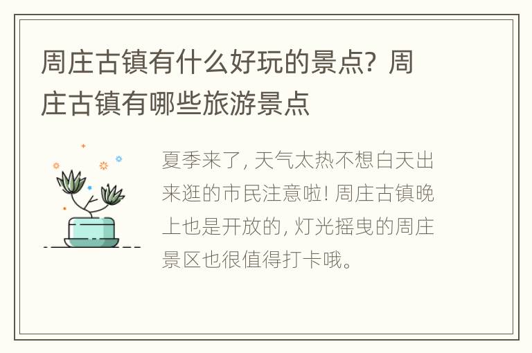 周庄古镇有什么好玩的景点？ 周庄古镇有哪些旅游景点