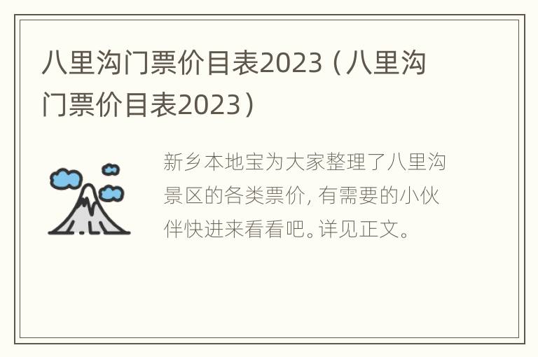 八里沟门票价目表2023（八里沟门票价目表2023）