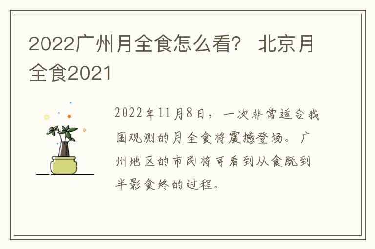 2022广州月全食怎么看？ 北京月全食2021