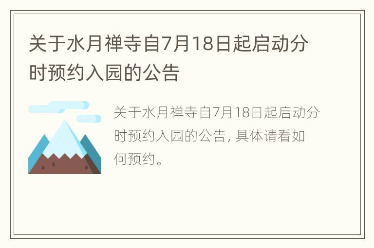 关于水月禅寺自7月18日起启动分时预约入园的公告