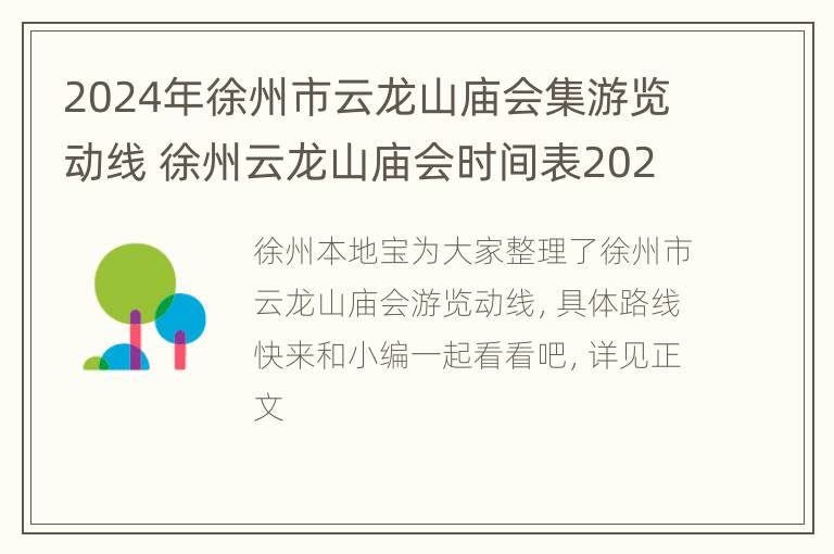 2024年徐州市云龙山庙会集游览动线 徐州云龙山庙会时间表2021地址