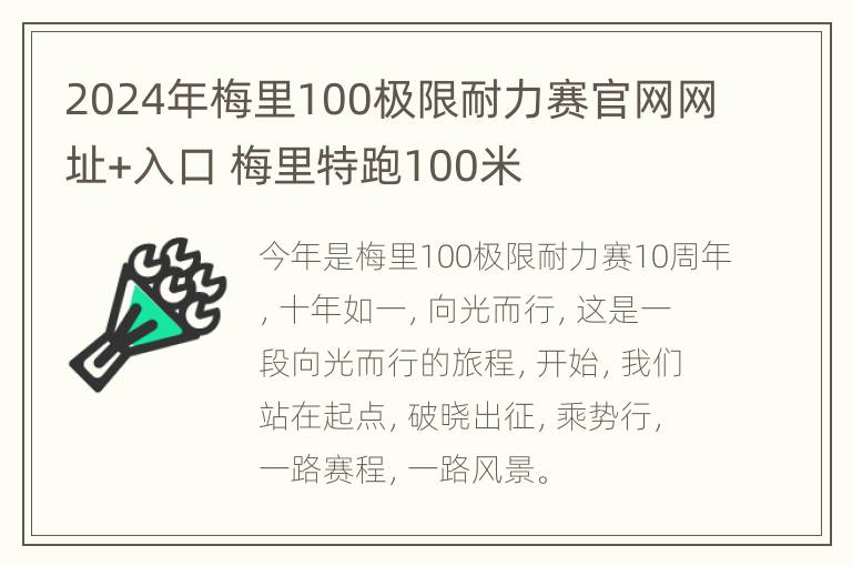 2024年梅里100极限耐力赛官网网址+入口 梅里特跑100米