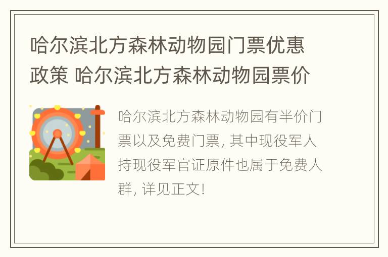 哈尔滨北方森林动物园门票优惠政策 哈尔滨北方森林动物园票价