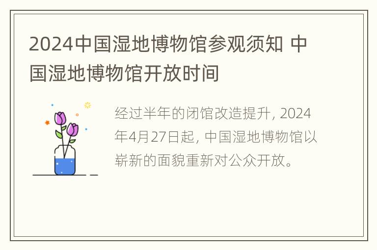 2024中国湿地博物馆参观须知 中国湿地博物馆开放时间