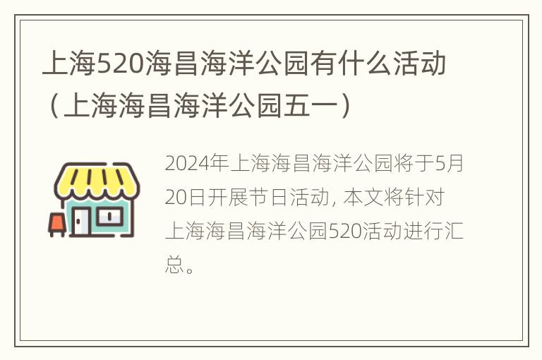 上海520海昌海洋公园有什么活动（上海海昌海洋公园五一）