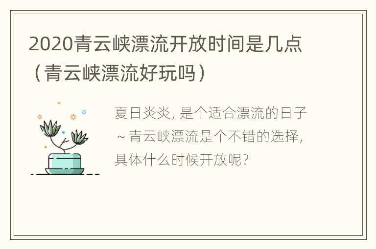 2020青云峡漂流开放时间是几点（青云峡漂流好玩吗）