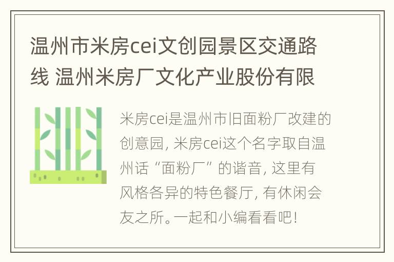 温州市米房cei文创园景区交通路线 温州米房厂文化产业股份有限公司