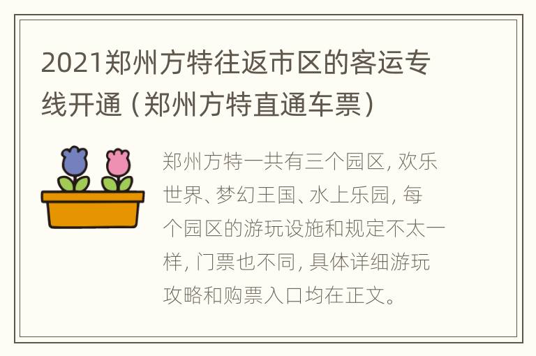 2021郑州方特往返市区的客运专线开通（郑州方特直通车票）