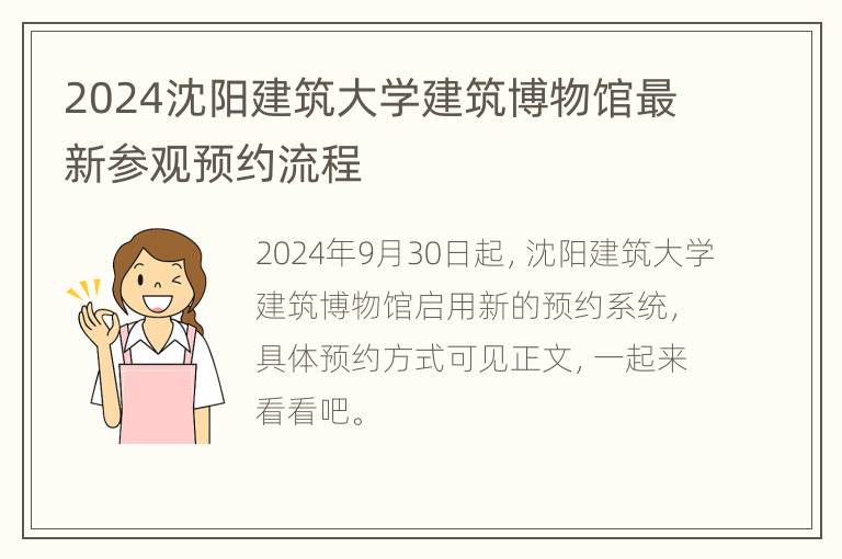 2024沈阳建筑大学建筑博物馆最新参观预约流程