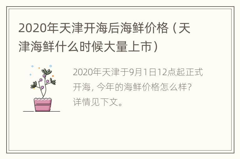 2020年天津开海后海鲜价格（天津海鲜什么时候大量上市）