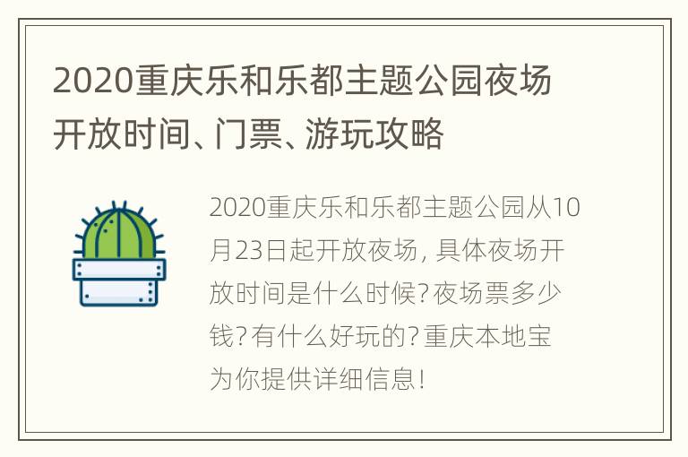 2020重庆乐和乐都主题公园夜场开放时间、门票、游玩攻略