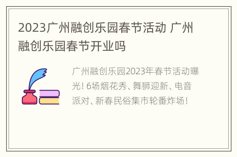 2023广州融创乐园春节活动 广州融创乐园春节开业吗