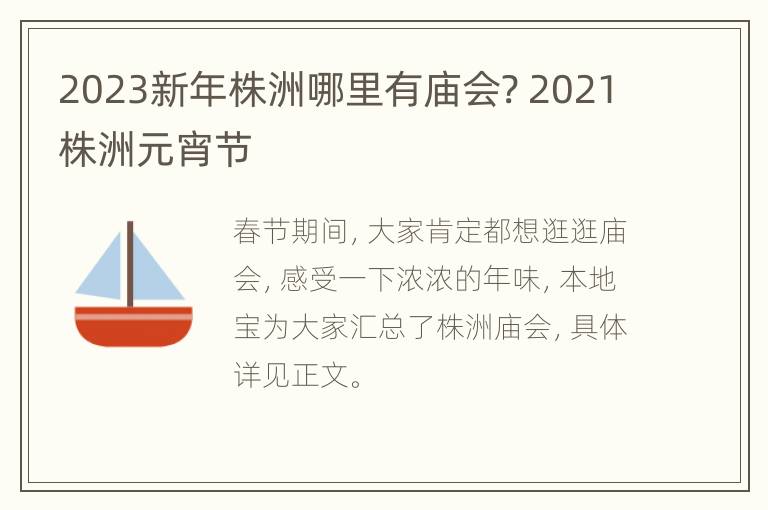 2023新年株洲哪里有庙会? 2021株洲元宵节