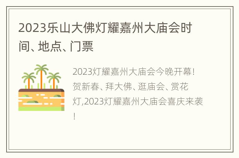 2023乐山大佛灯耀嘉州大庙会时间、地点、门票