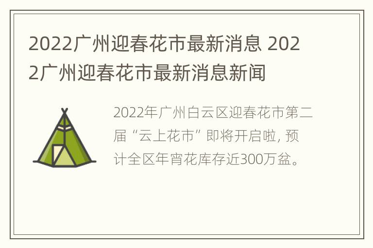 2022广州迎春花市最新消息 2022广州迎春花市最新消息新闻