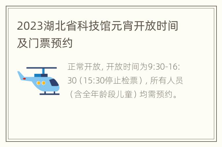 2023湖北省科技馆元宵开放时间及门票预约