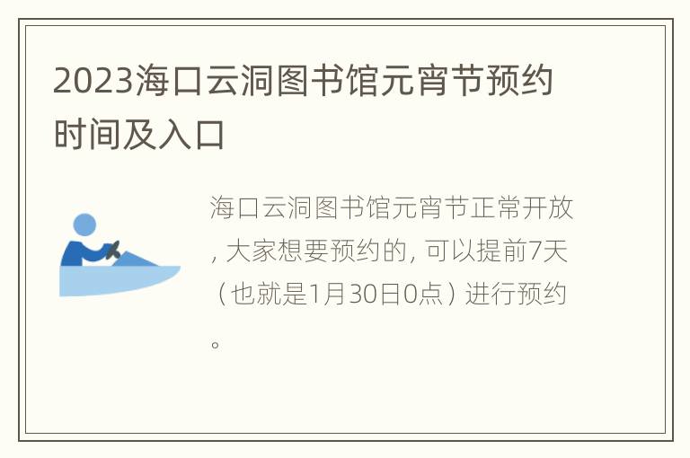 2023海口云洞图书馆元宵节预约时间及入口