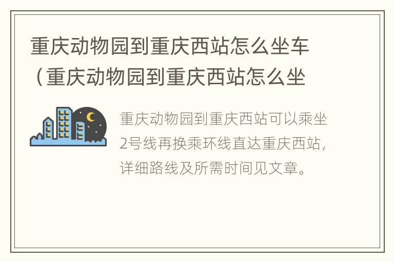 重庆动物园到重庆西站怎么坐车（重庆动物园到重庆西站怎么坐轻轨）