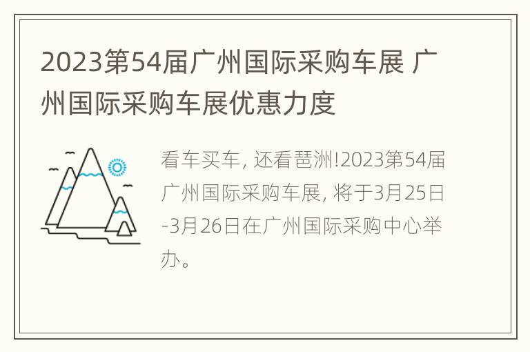 2023第54届广州国际采购车展 广州国际采购车展优惠力度