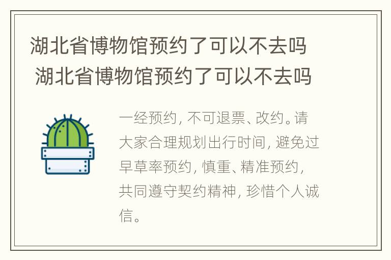 湖北省博物馆预约了可以不去吗 湖北省博物馆预约了可以不去吗