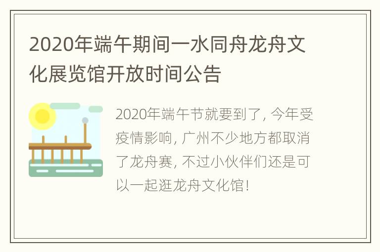 2020年端午期间一水同舟龙舟文化展览馆开放时间公告