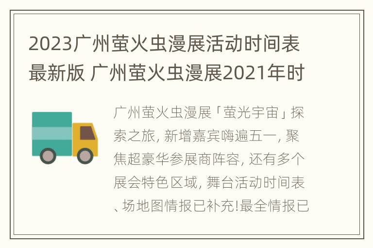 2023广州萤火虫漫展活动时间表最新版 广州萤火虫漫展2021年时间表