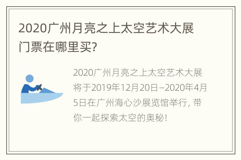 2020广州月亮之上太空艺术大展门票在哪里买？