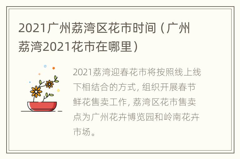 2021广州荔湾区花市时间（广州荔湾2021花市在哪里）