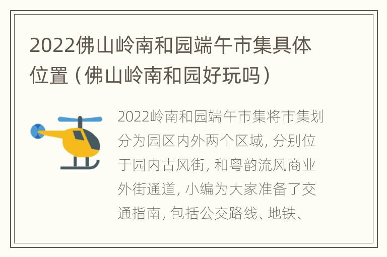 2022佛山岭南和园端午市集具体位置（佛山岭南和园好玩吗）