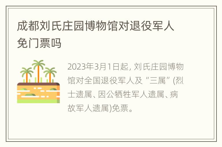 成都刘氏庄园博物馆对退役军人免门票吗