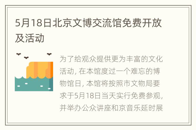 5月18日北京文博交流馆免费开放及活动