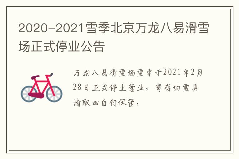 2020-2021雪季北京万龙八易滑雪场正式停业公告