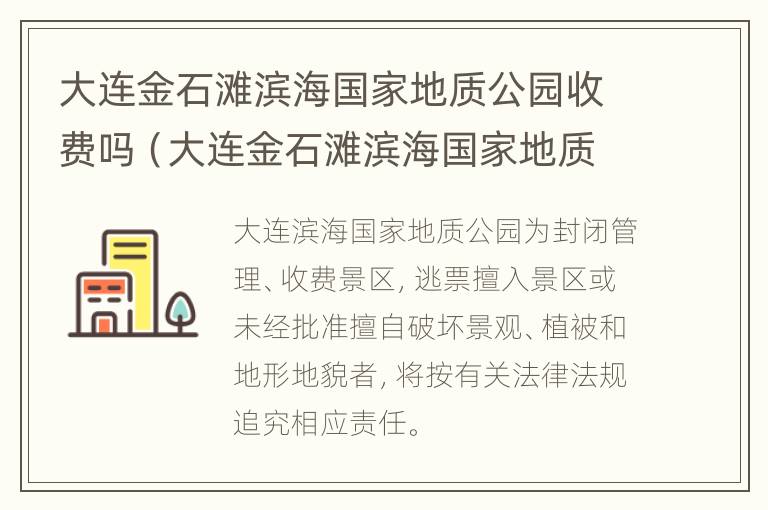 大连金石滩滨海国家地质公园收费吗（大连金石滩滨海国家地质公园门票）