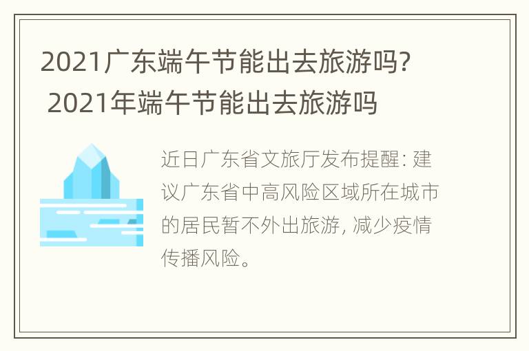 2021广东端午节能出去旅游吗？ 2021年端午节能出去旅游吗