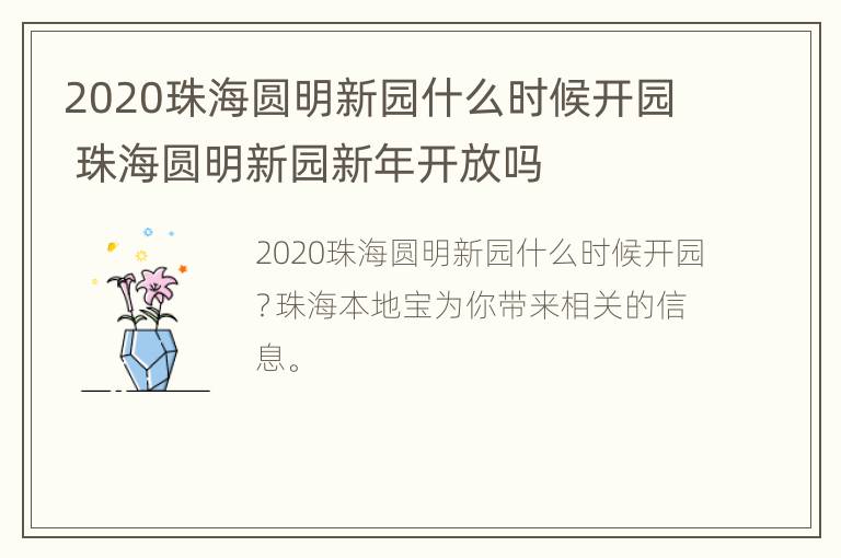 2020珠海圆明新园什么时候开园 珠海圆明新园新年开放吗