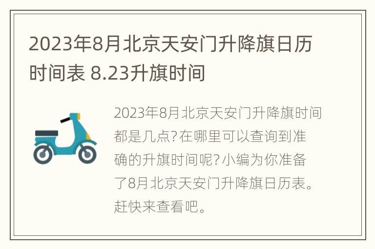 2023年8月北京天安门升降旗日历时间表 8.23升旗时间